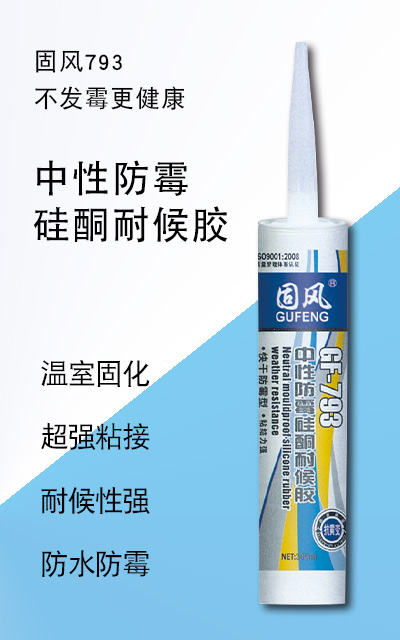 中性防霉硅酮耐候胶